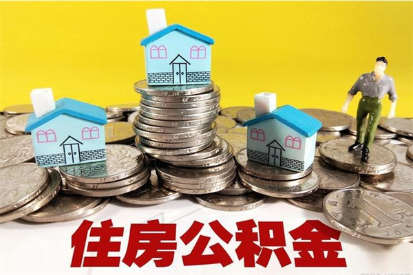 清徐个人离职了住房公积金如何提（离职了,住房公积金个人怎么提取）