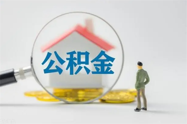 清徐如何能取住房公积金（怎么可以取住房公积金出来）