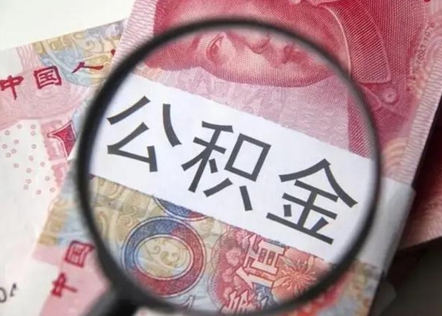 清徐甘肃公积金怎么取出来（2020年甘肃公积金提取条件）