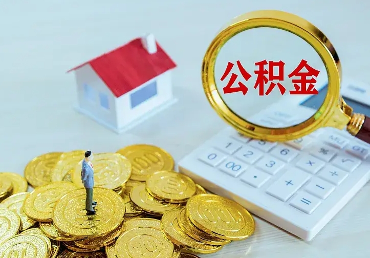 清徐住房离职公积金能不能取（离职住房公积金可以取出来吗）