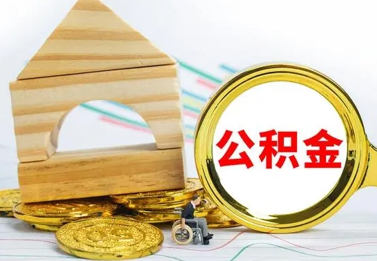 清徐辞职公积金帮取（辞职取公积金有什么影响吗）