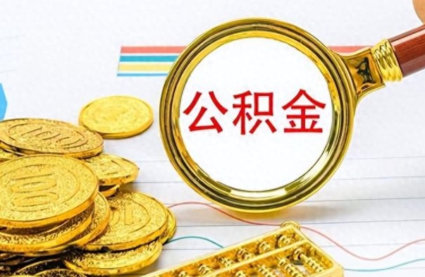 清徐离职了住房公积金怎么取（离职的话住房公积金怎么取）